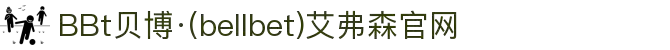 BBt贝博·(中国)艾弗森有限公司官网-Made in Bellbet